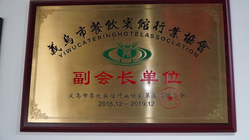義烏市餐飲賓館行業(yè)協(xié)會副會長單位