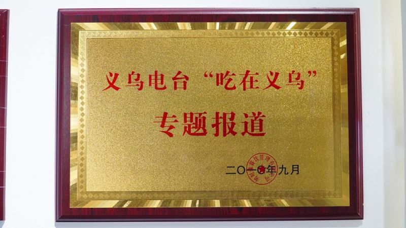 義烏電臺“吃在義烏”專題報道